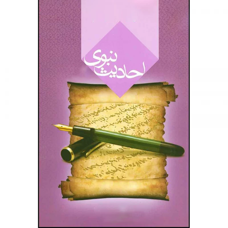 معنی حدیث