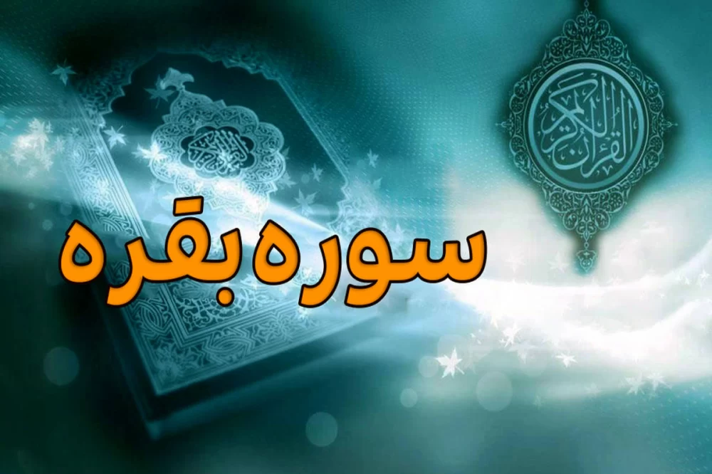 سوره بقره