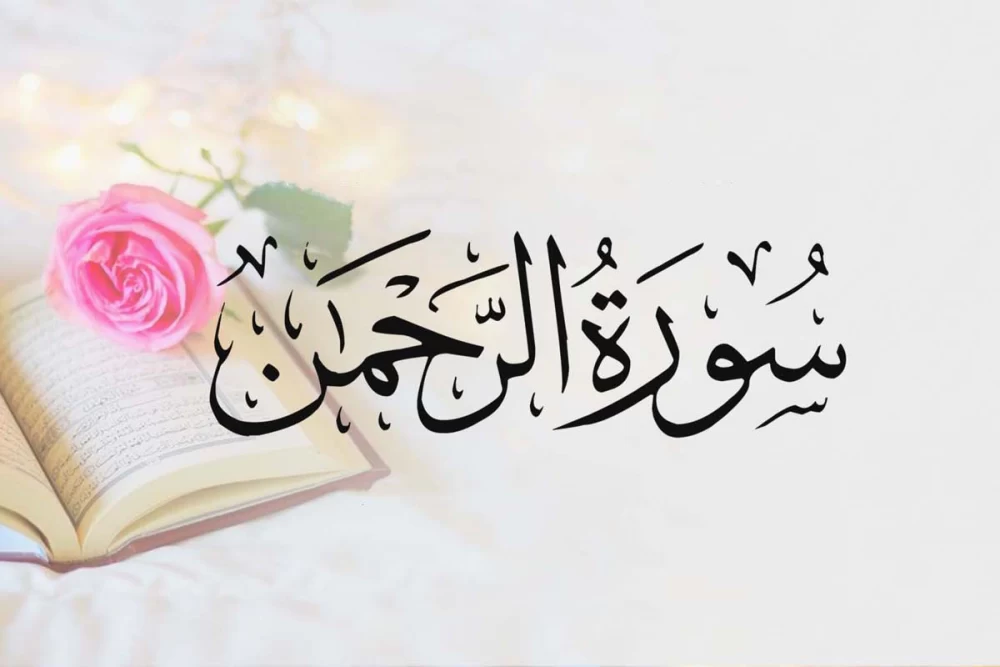 سوره الرحمن