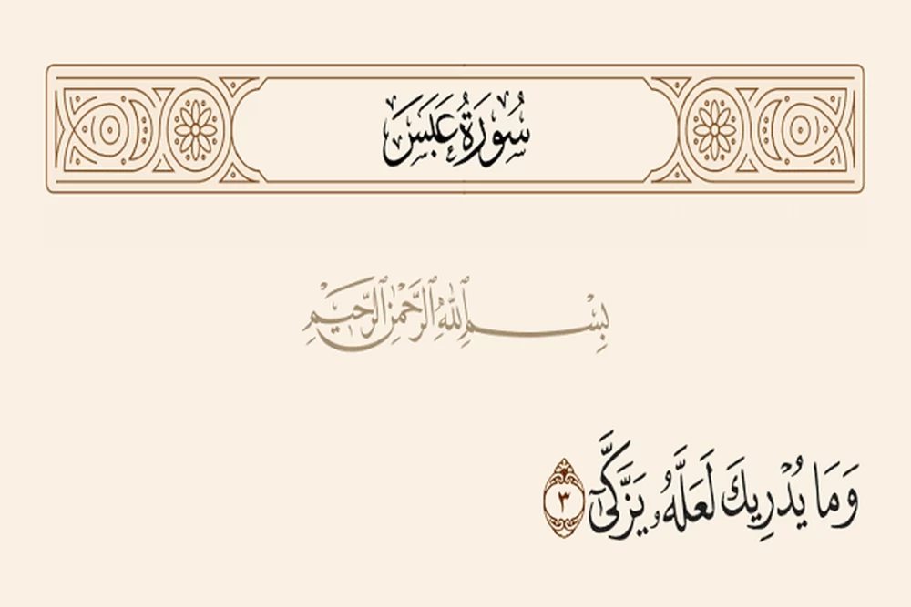 سوره عبس
