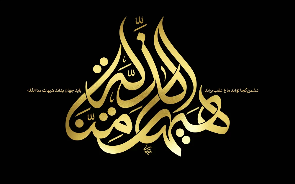 هیهات من الذله