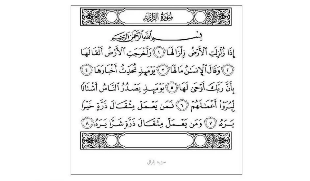 سوره زلزال