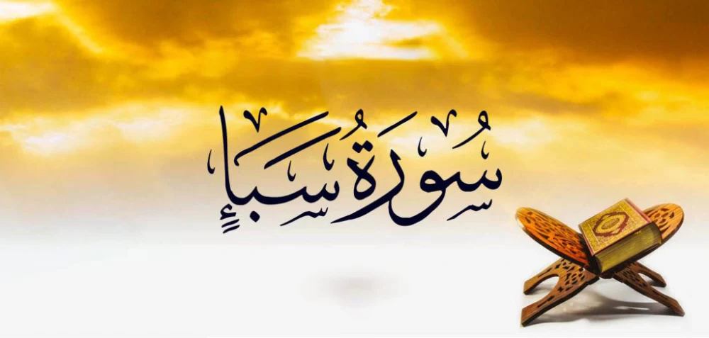 سوره سبا