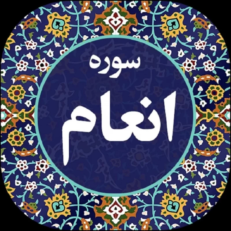 تحقیق جامع سوره انعام: از فضایل تا آیات کلیدی