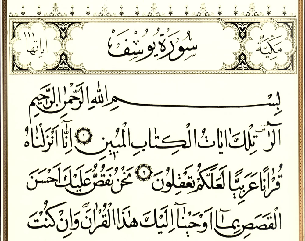 سوره یوسف