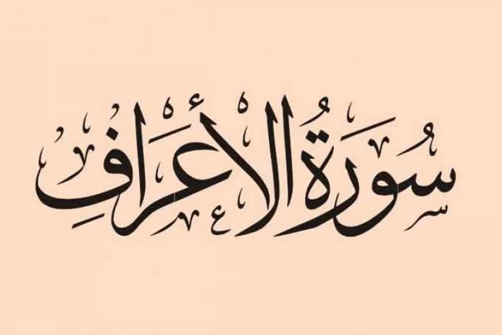 سوره اعراف