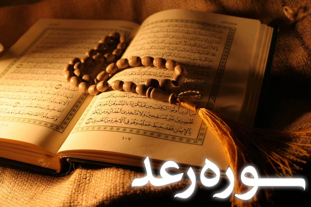 سوره رعد