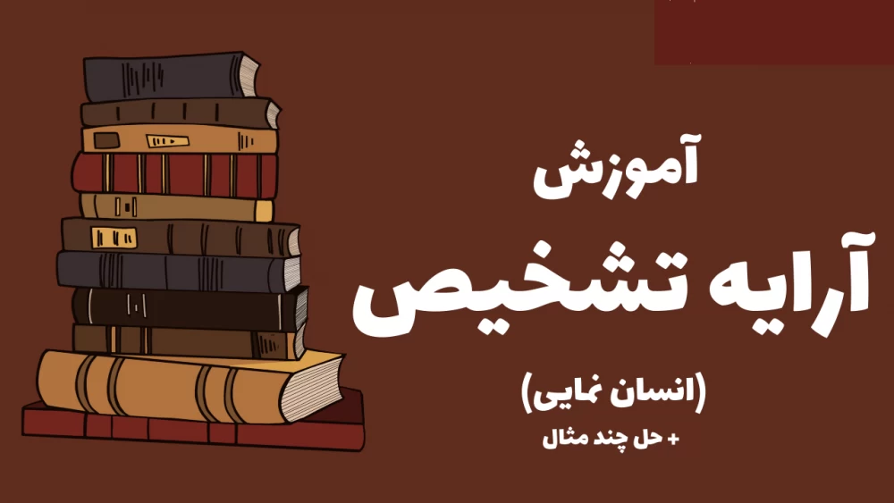 آرایه تشخیص