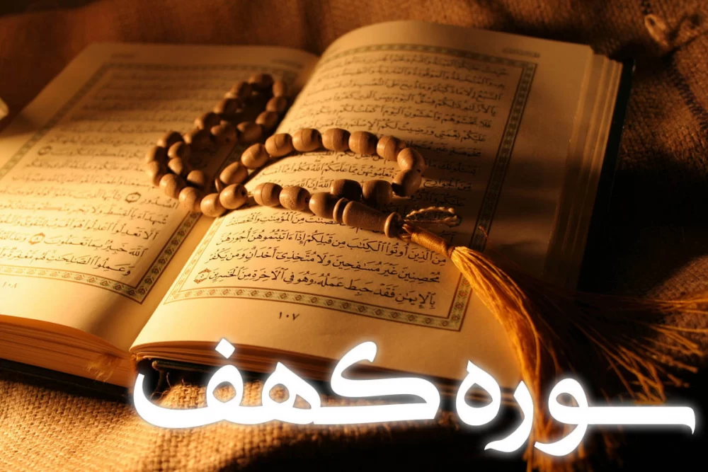  سوره کهف