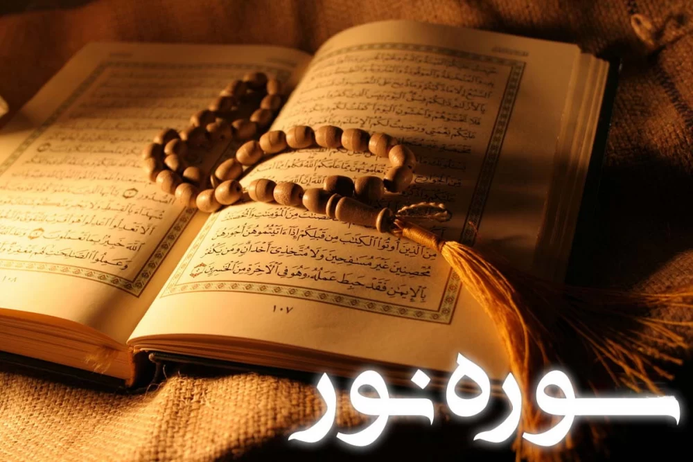 سوره نور