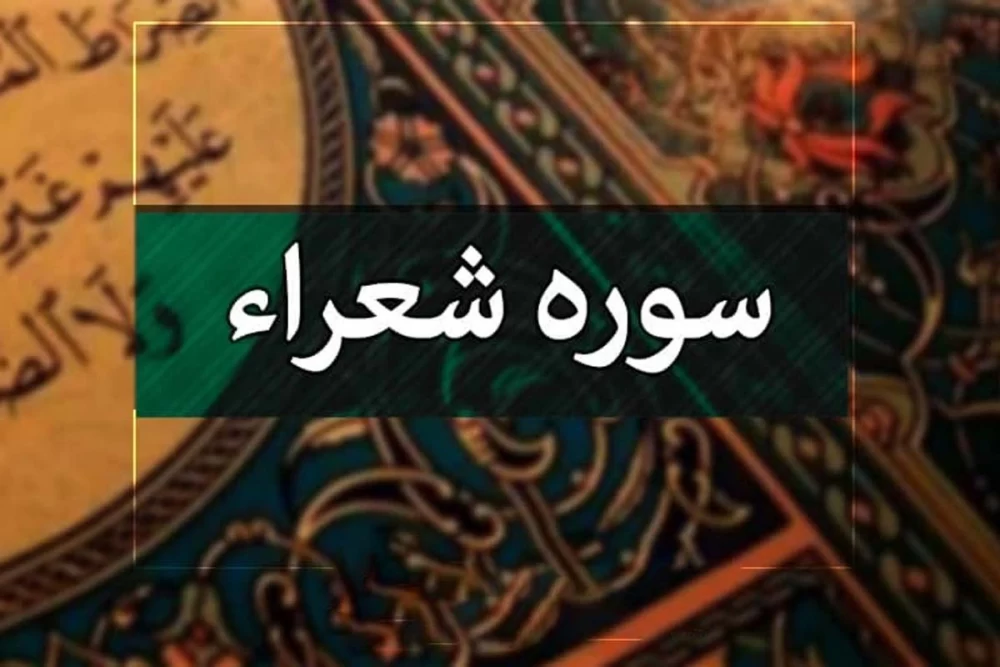 سوره شعرا