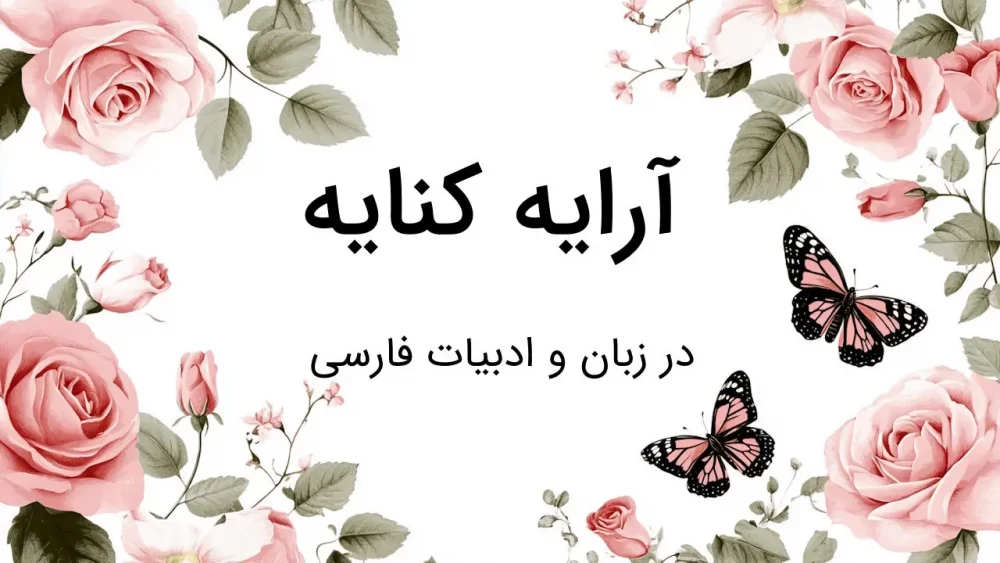 آرایه کنایه