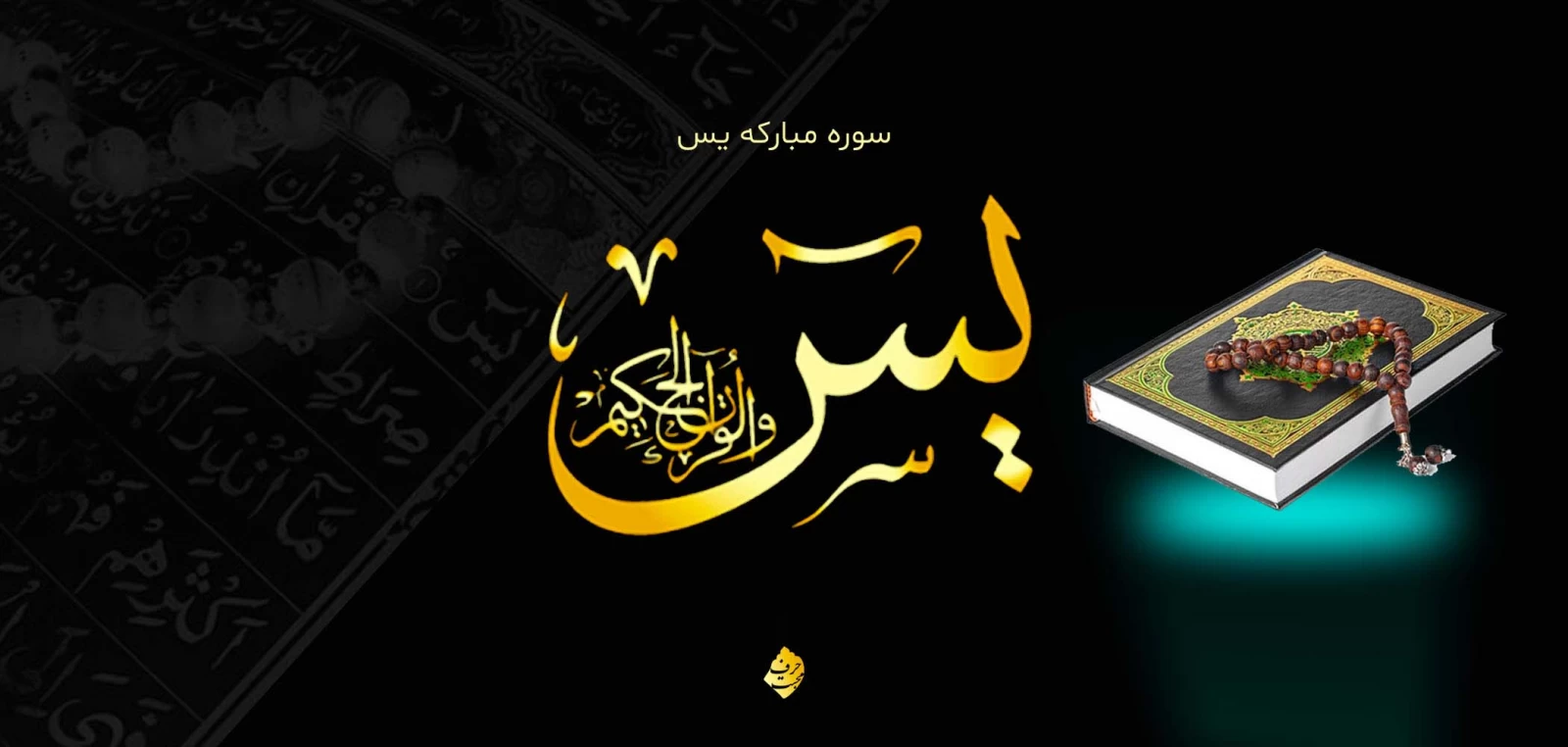 سوره یس: قلب قرآن و داستان حبیب نجار