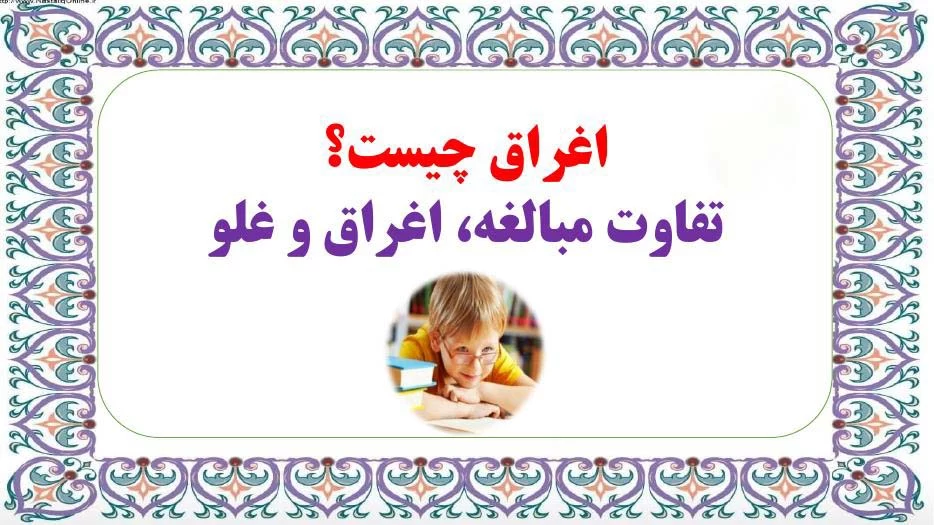 فرق اغراق با مبالغه یا غلو