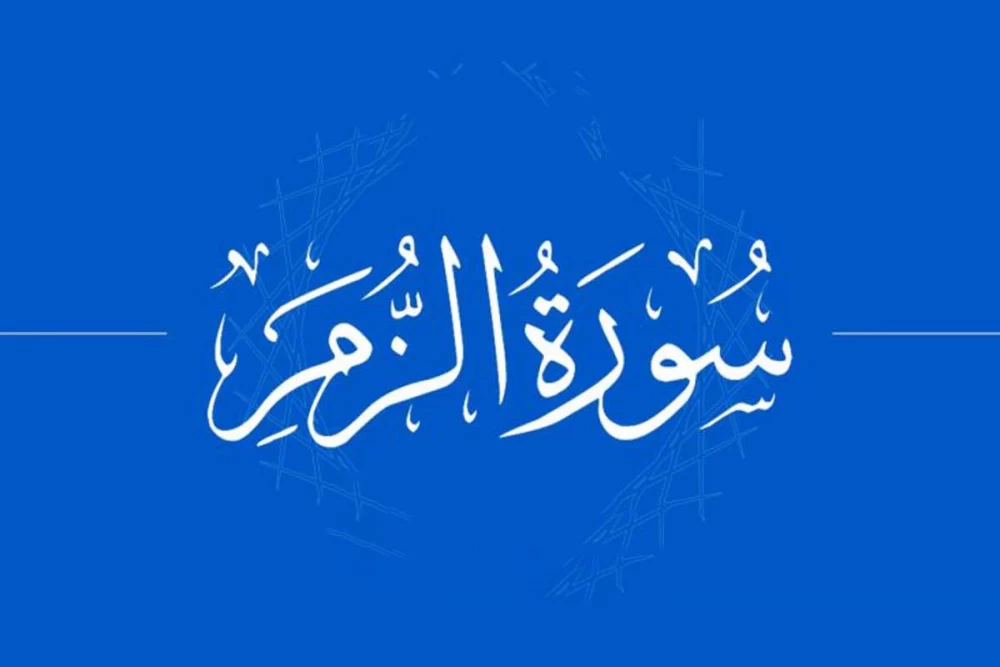سوره زمر