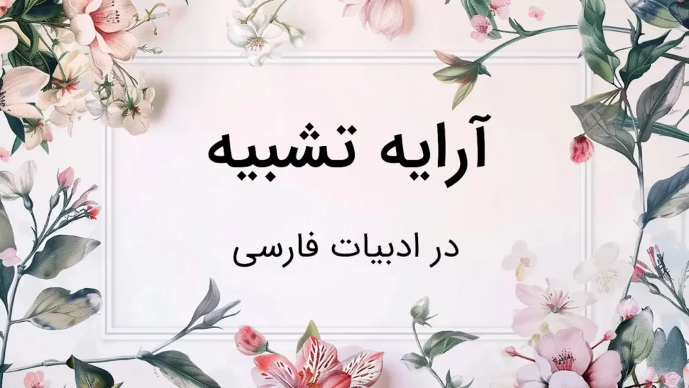 تشبیه چیست