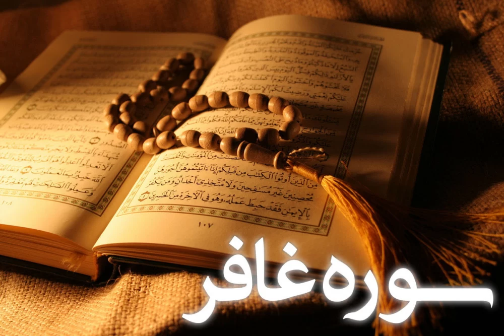 سوره غافر