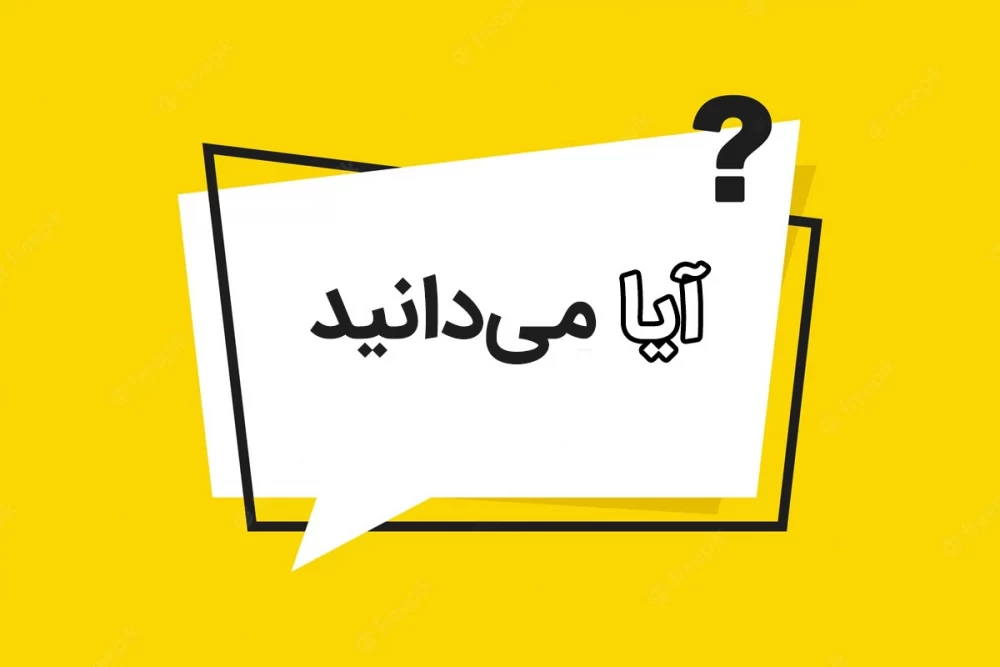 آیا می دانید: حقایق شگفت انگیز درباره ایران، هوش و جهان