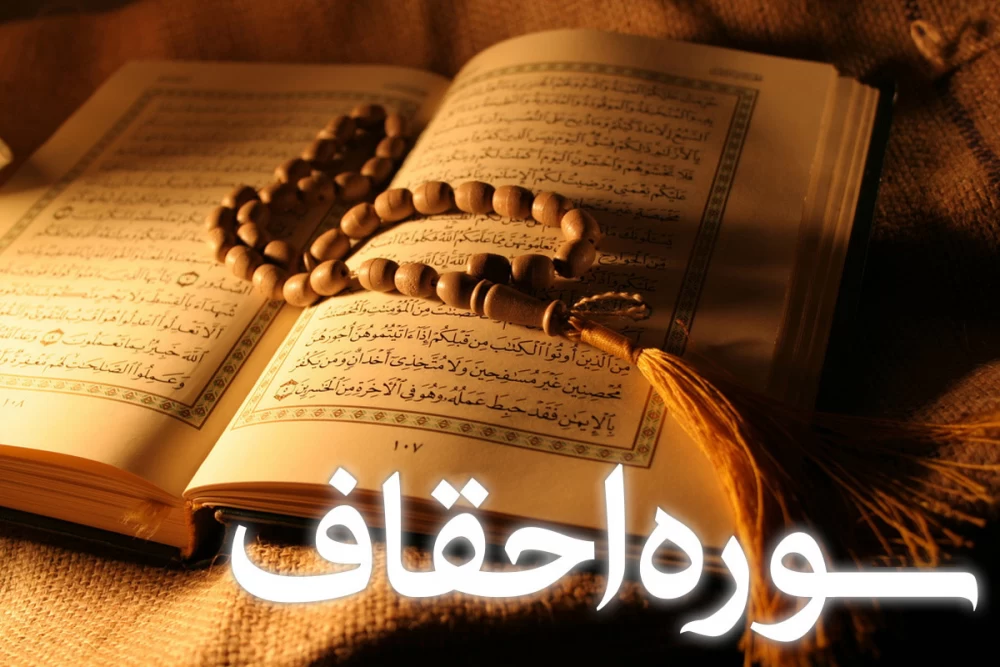 سوره احقاف