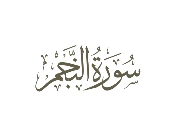سوره نجم
