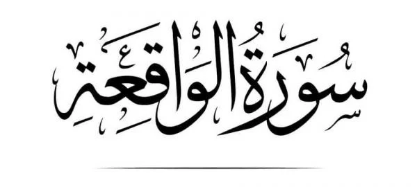 سوره واقعه