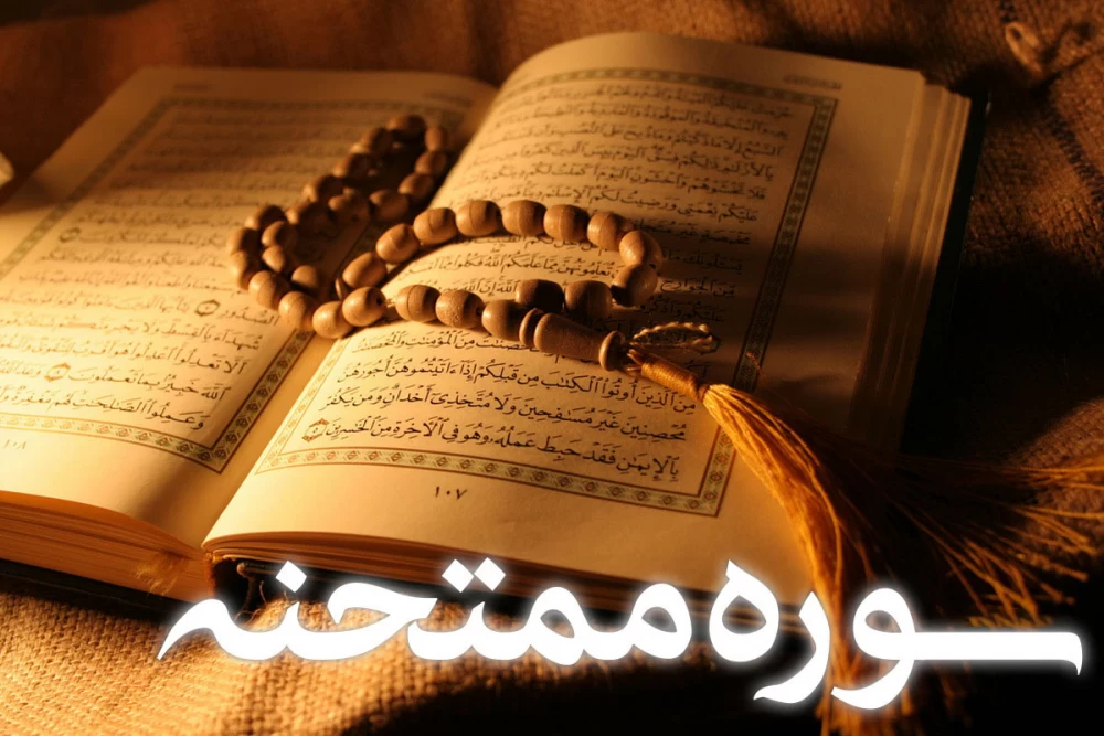 سوره ممتحنه