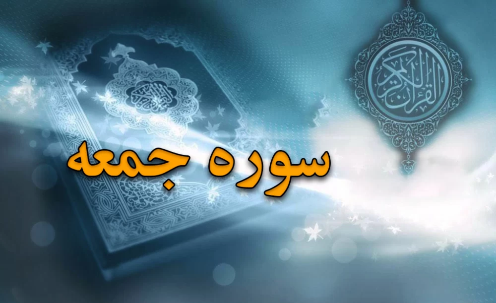 سوره جمعه