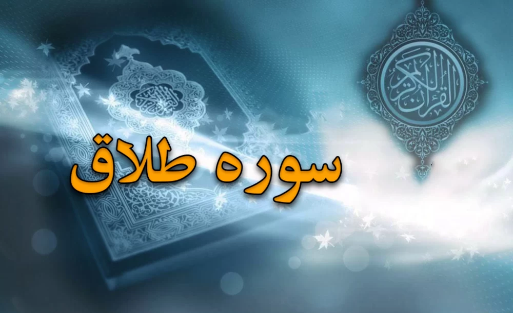 سوره طلاق