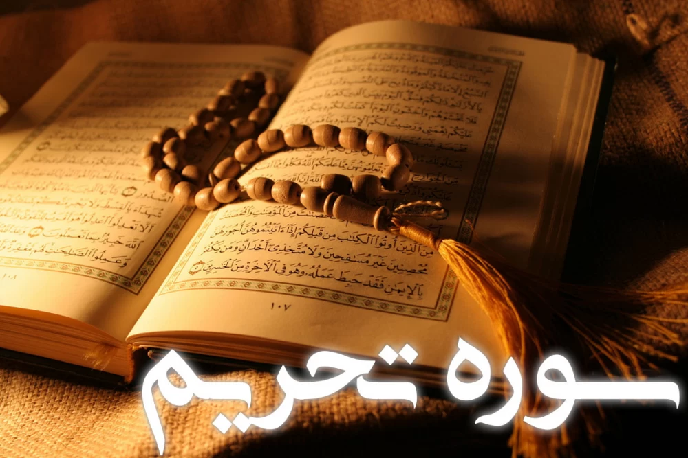 سوره تحریم
