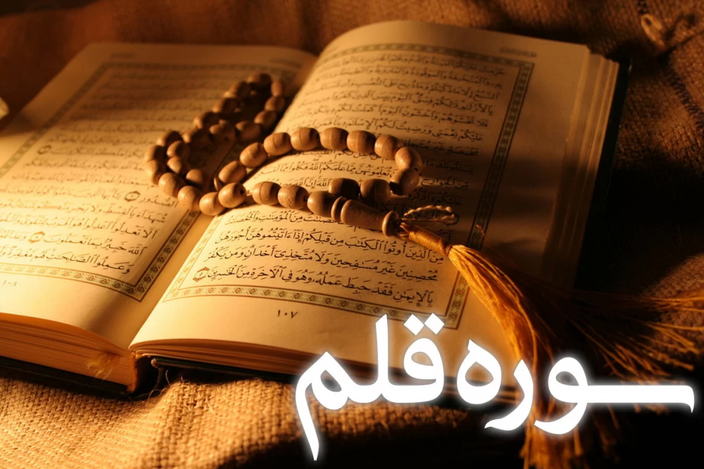سوره قلم