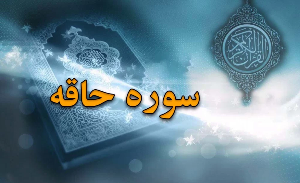 سوره حاقه