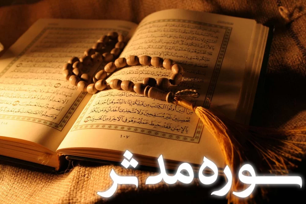 سوره مدثر