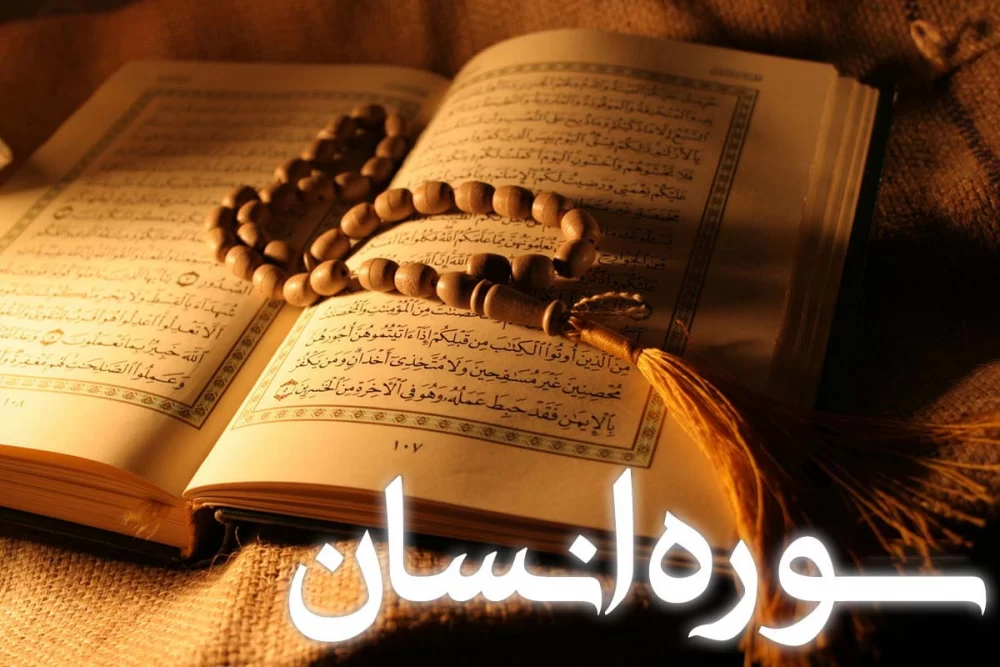 سوره انسان