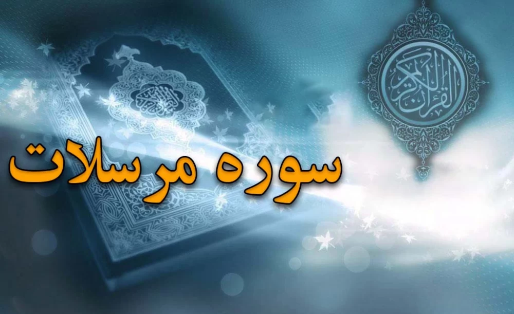 سوره مرسلات
