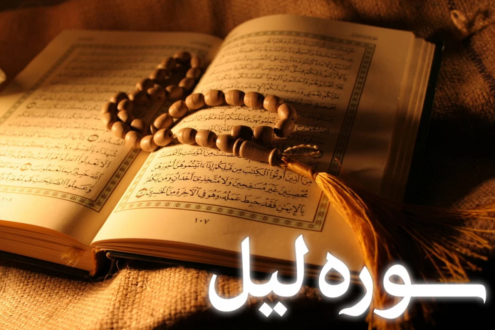 سوره لیل