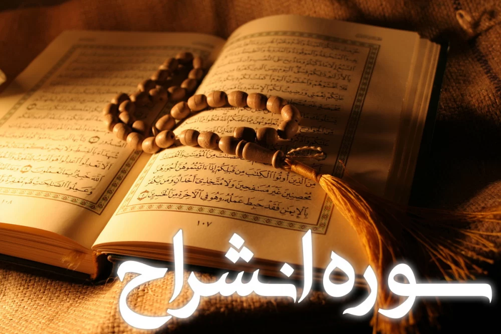 سوره شرح