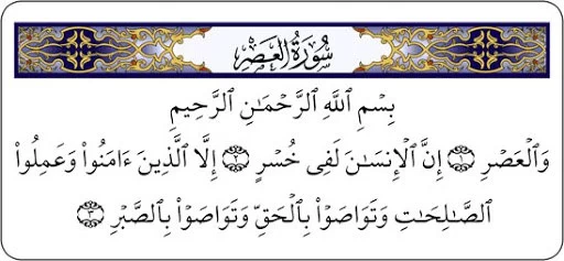 سوره عصر