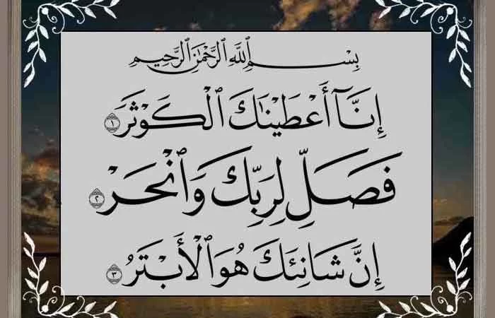 سوره کوثر 
