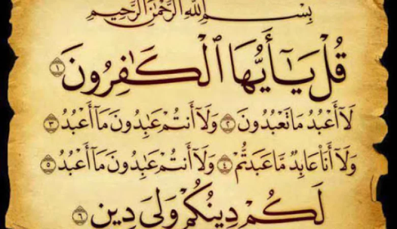 سوره کافرون