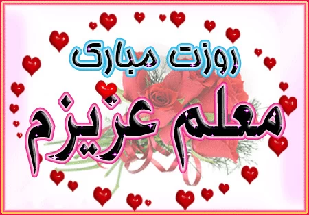شعر روز معلم کودکانه