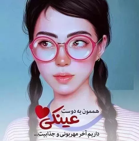 متن در مورد عینک