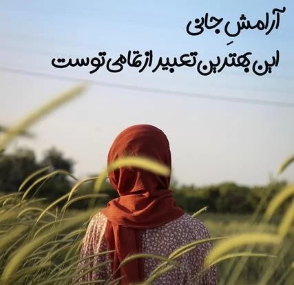 متن در مورد آرامش