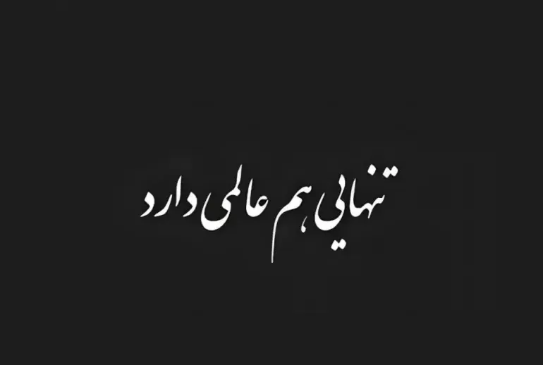 متن در مورد تنهایی
