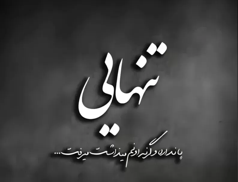 متن در مورد تنهایی