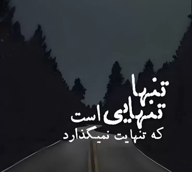 متن در مورد تنهایی