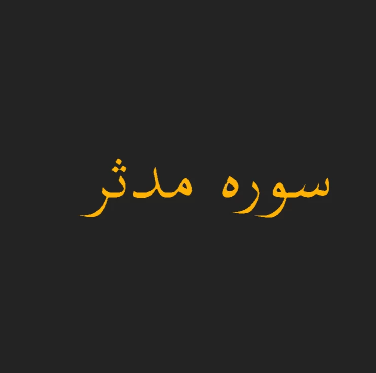سوره مدثر صوتی