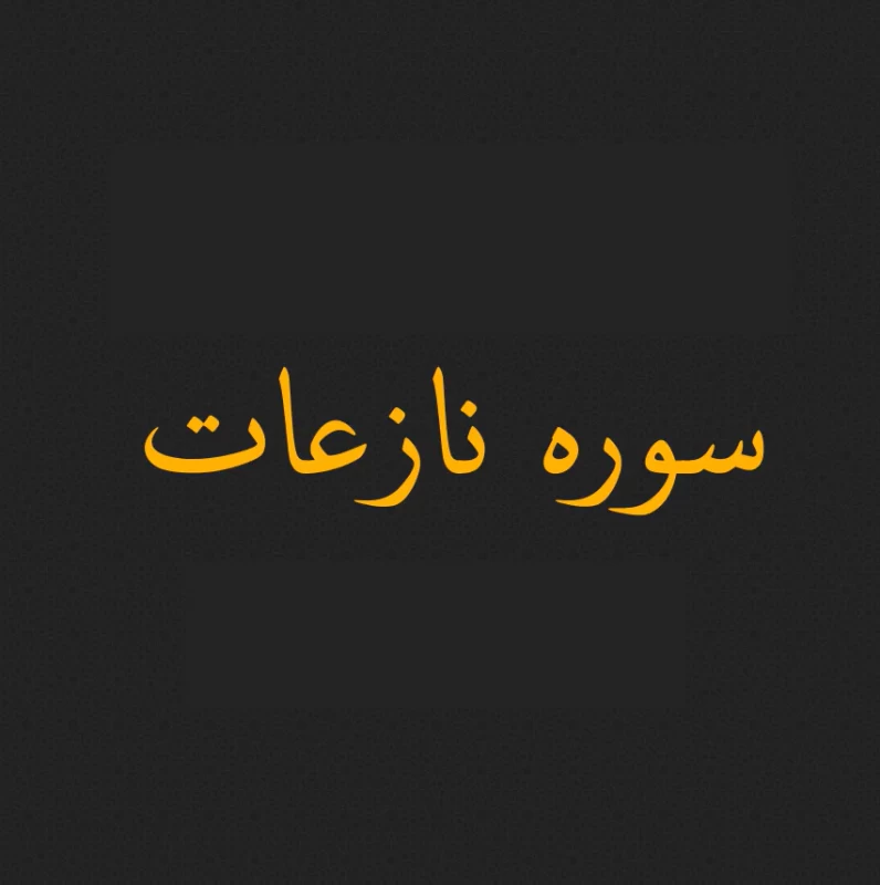 سوره نازعات صوتی