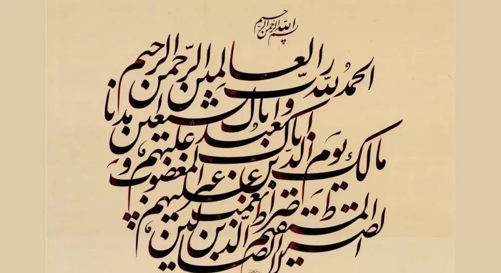 فضیلت خواندن سوره حمد