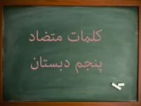 کلمات متضاد فارسی پنجم دبستان به صورت درس به درس