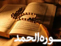 سوره حمد: اولین سوره قرآن و مشخصات کامل آن